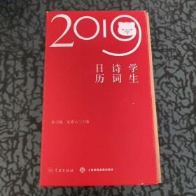 2019学生诗词日历