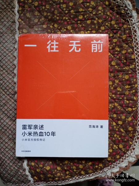 一往无前雷军亲述小米热血10年小米官方传记小米传小米十周年