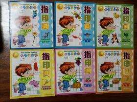 小宝宝学画指印画1-3岁（全6册）