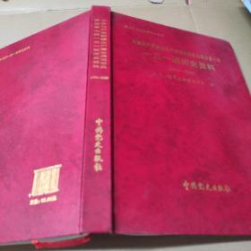 农七师史志丛书之二十二：中国共产党新疆生产建设兵团农业建设第七师一三一团历史资料