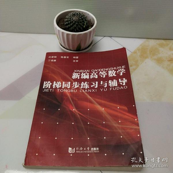 新编高等数学阶梯同步练习与辅导