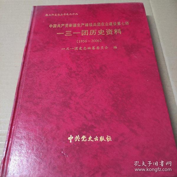 农七师史志丛书之二十二：中国共产党新疆生产建设兵团农业建设第七师一三一团历史资料