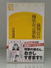 法官的爆笑语录集             裁判官の爆笑お言葉集［ 幻冬舎新書 ］長嶺超輝（法律）日文原版书