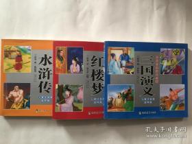 《中国古典四大名著》三国演义丶红楼梦丶水浒传、儿童注音版连环画 3本合售