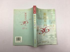 新闻采访36式