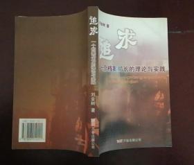 追求一個檔案局長的理論與實踐