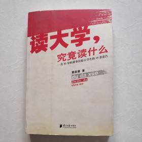 读大学，究竟读什么：一名25岁的董事长给大学生的18条忠告