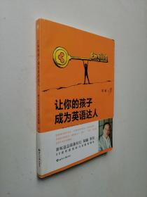 新航道 让你的孩子成为英语达人：青少年英语学习通关秘籍