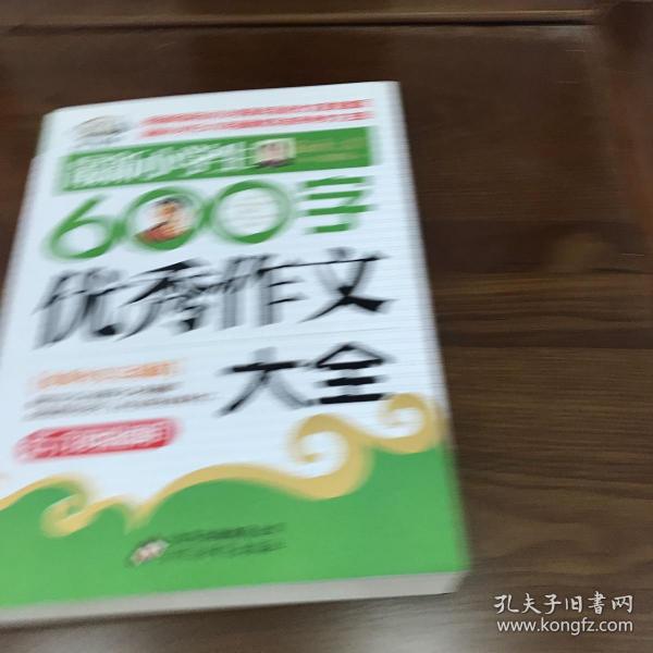 作文桥·闫银夫审定新课标小学低年级优秀作文大全：最新小学生600字作文大全（五、六年级适用）