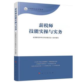 薪税师技能实操与实务