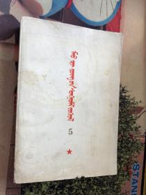毛泽东选集 第五卷 蒙文版