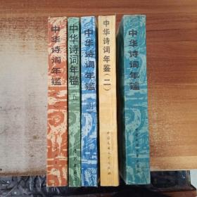 中华诗词年鉴（首卷、二卷、三卷、四卷、五卷，1988年-1995年）【5册全】