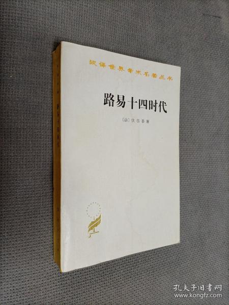 汉译世界学术名著丛书:路易十四时代
1997一版四印