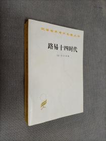 汉译世界学术名著丛书:路易十四时代
1997一版四印