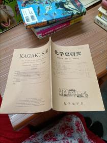 化学史研究 第26卷  第1号 1999年    日文书，书名不详，请看图