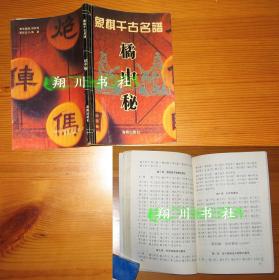 2本合售 象棋千古名谱 橘中秘(桔中秘)+适情雅趣 海南出版社94年印