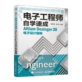 电子工程师自学速成 Altium Desinger 20电子设计指南