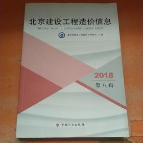 北京建设工程造价信息2018 第八辑