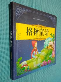 世界兒童文學四大經典名著（美繪注音本）——格林童話