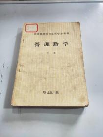 经济管理类专业教学参考书 管理数学 下册