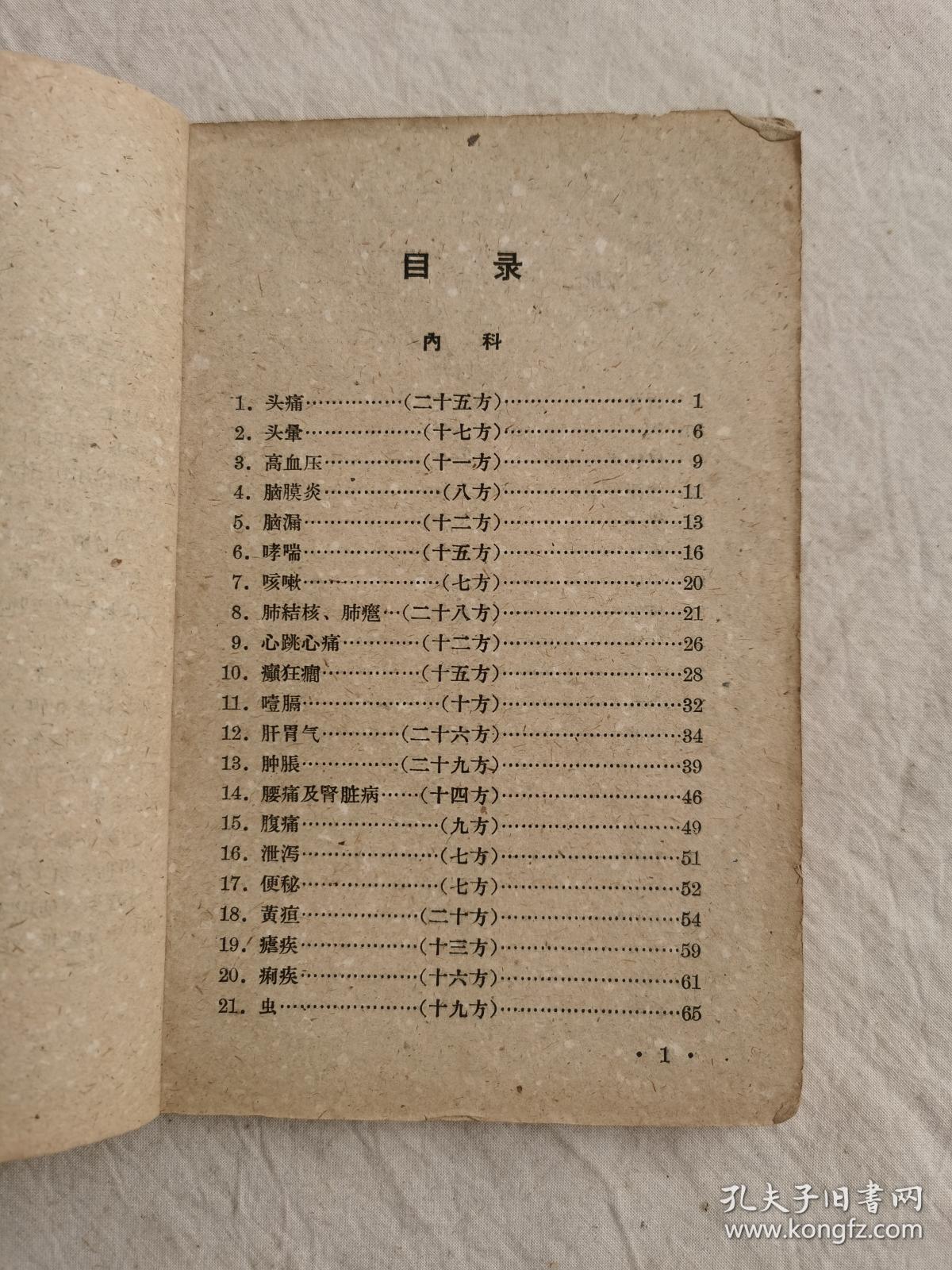 献方集（二），1959年上海市邑庙区人民委员会卫生科编印，收录当地献方1035条