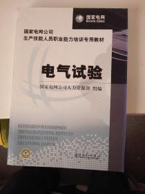 国家电网公司生产技能人员职业能力培训专用教材：电气试验