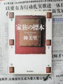 柳美里  家族の标本（日文版）