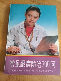 常见眼病防治300问