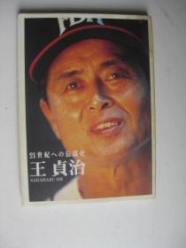 21世纪への坛说史：王贞治（日文原版