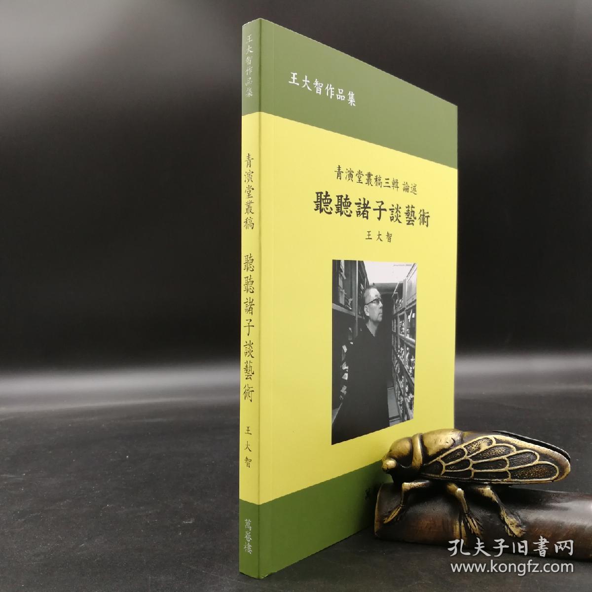 台湾万卷楼版 王大智《聽聽諸子談藝術》2018年