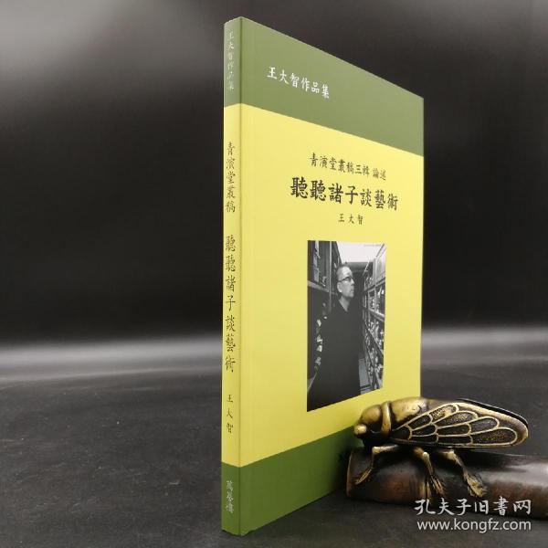 台湾万卷楼版 王大智《聽聽諸子談藝術》2018年