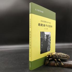 台湾万卷楼版 王大智《听听诸子谈艺术》2018年