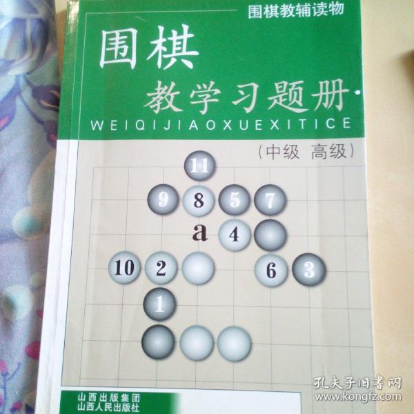 围棋教辅读物：围棋教学习题册（中级高级）