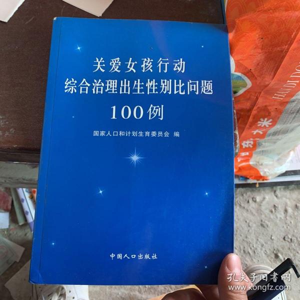 关爱女孩行动综合治理出生性别比问题100例