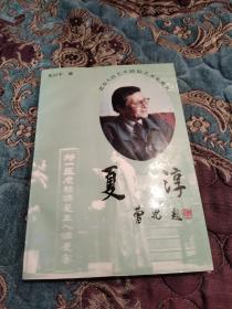 【签名钤印本】北京人艺“四大导演”之一，话剧《雷雨》《茶馆》导演 夏淳 签名《北京人民艺术剧院艺术家丛书 夏淳》1995年一版一印仅印1800册