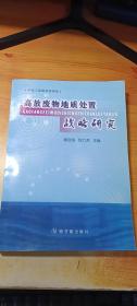 高放废物地质处置战略研究