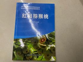 中国特色农业实用技术丛书：红阳猕猴桃