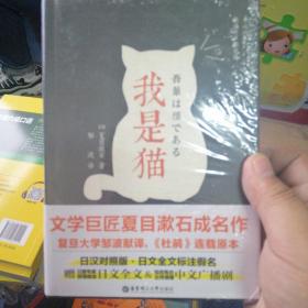 我是猫（日汉对照.精装有声撷英版）