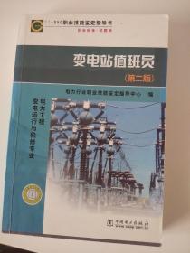 11－050职业技能鉴定指导书·职业标准试题库：变电站值班员（第2版）