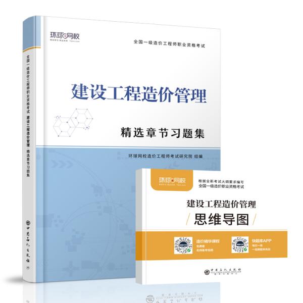 2020一级造价工程师习题集《建设工程造价管理》