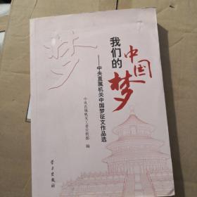 我们的中国梦 : 中央直属机关中国梦征文作品选