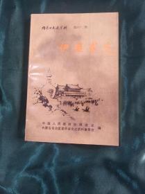 内蒙古文史资料第四十三辑 伊盟事变