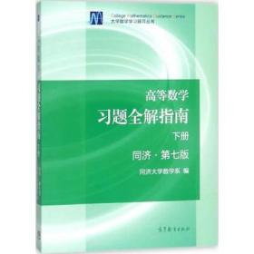 高等数学习题全解指南（下册 第七版）高等教育出版社9787040396928