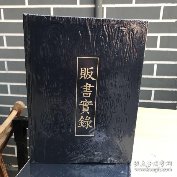 贩书实录 : 上海图书公司古书收购标价目录