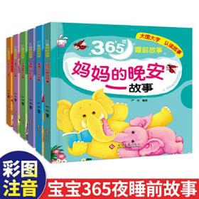 365夜睡前故事(全6册)