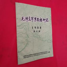 毛泽东军事思想研究1988年第二期