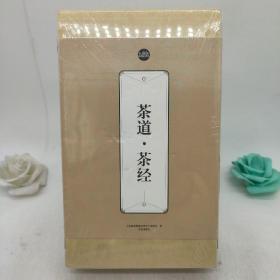 礼品装家庭必读书：茶道·茶经