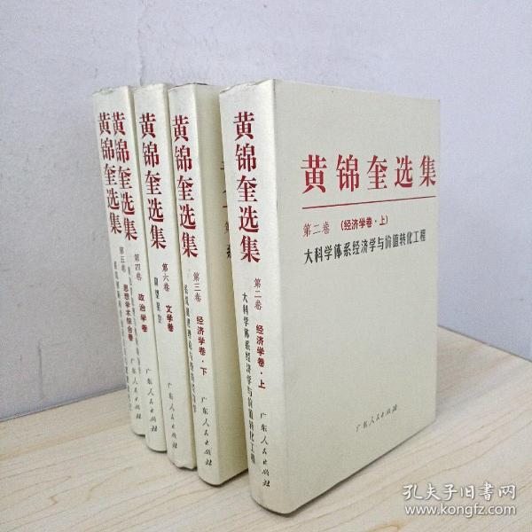黄锦奎选集（五卷）