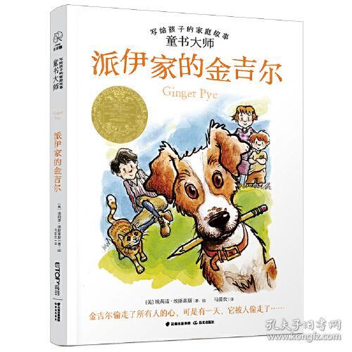 全新正版 童书大师写给孩子的家庭故事：派伊家的金吉尔