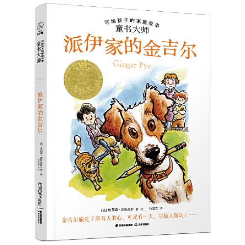 全新正版 童书大师写给孩子的家庭故事：派伊家的金吉尔